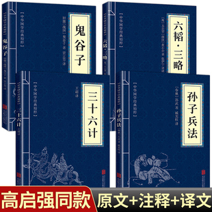 孙子兵法 六韬三略全套4册正版 鬼谷子 三十六计 学生成人版 原著 国学名著 书 军事谋略奇书 原版 兵法书籍36计孙子兵法