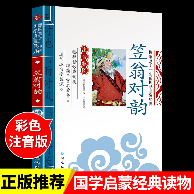 笠翁对韵注音版李渔著小学生国学经典必读正版完整版一二三年级阅读课外书声律启蒙与对韵歌笠温立翁渔翁对韵诗带拼音幼儿绘本_虎窝淘