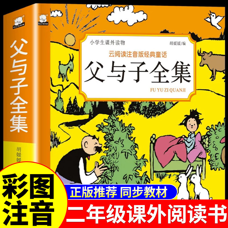父与子漫画书全集正版注音版小学生一二年级上册下册阅读课外书必读正版的书籍父与子书看图讲故事带拼音儿童绘本爆笑原版三年级