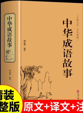 中华成语故事大全集小学生版历史古典文学典故写给中国儿童的必读正版三四五六年级课外书适合孩子阅读看的故事书青少年课外书籍