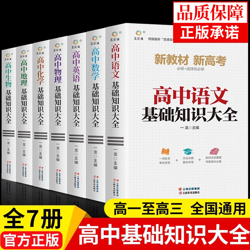 全套7册 高中语文基础知识手册数学英语生物地理物理化学必背知识点大全归纳总结全套汇总高一二三新高考总复习2026备考教辅资料图片