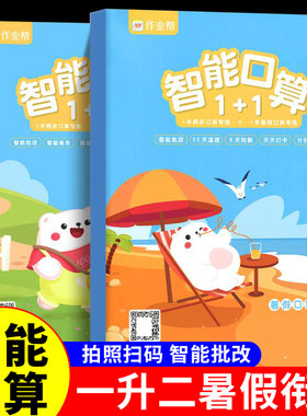 智能口算题卡一升二暑假衔接教材