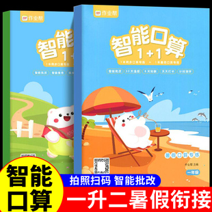 作业帮智能口算题卡一年级下册升二年级上册配套人教版暑假作业衔接教材小学数学口算天天练专项训练乘法启蒙同步练习册下学期