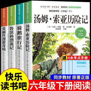 汤姆索亚历险记六年级下册必读正版的课外书原著完整版快乐读书吧6六下阅读书籍书目尼尔斯骑鹅旅行记鲁滨逊漂流记爱丽丝漫游奇境K