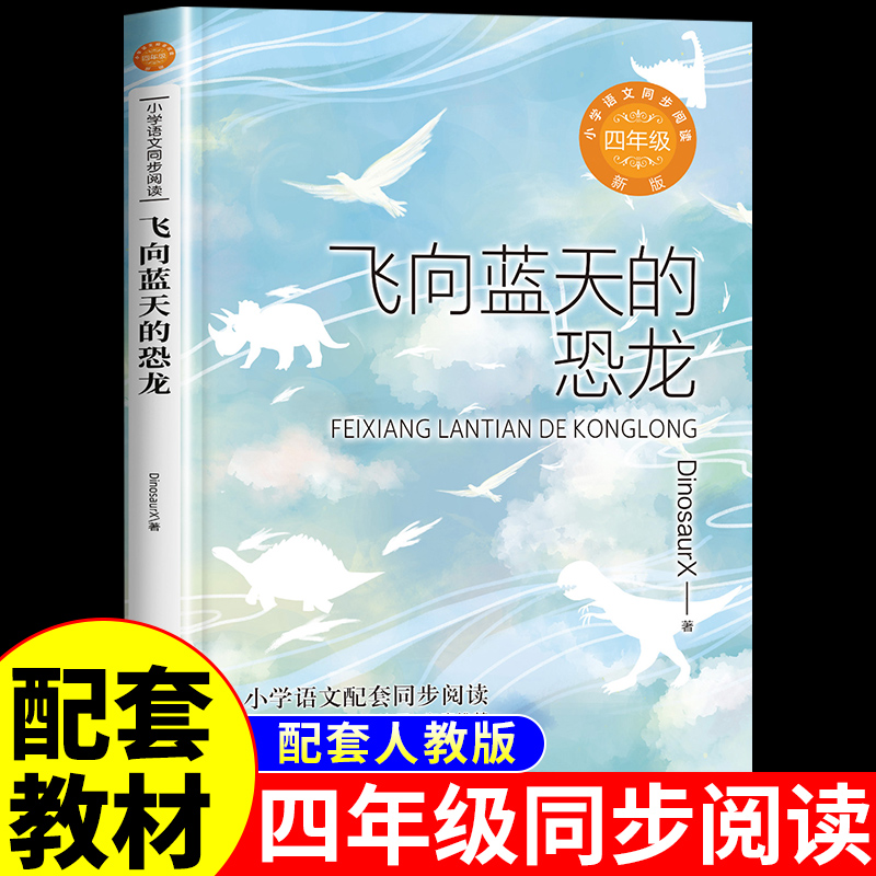 飞向蓝天的恐龙四年级下册课外