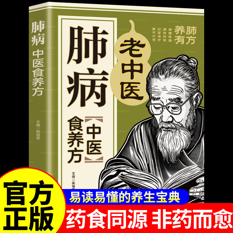 肺病中医食养方正版彩色图解药食同源非药而愈 常见的养肺食材及食谱养肺中药材及药膳方 餐桌上的中药 四季养生食谱调理身体的书