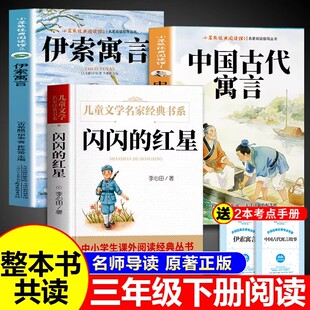 26寒假整本书共读 中国古代寓言故事三年级下册必读正版和伊索寓言配套人教版闪闪的红星课外阅读快乐读书吧书籍五年级课外书