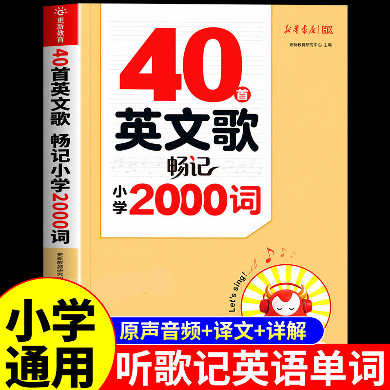 新华书40首英文歌畅记小学2000词20首英文歌畅学英语语法听歌记单词三四五六年级必背单词词汇大全口诀速记记完英语歌书学习书籍
