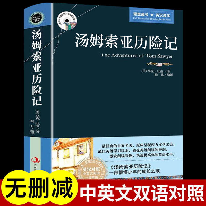 汤姆索亚历险记中英文双语版 名著小说英汉英文原版书籍书虫系列适合小学生五六年级初中生高中英语阅读的课外书必读正版课外读物 书籍/杂志/报纸 世界名著 原图主图