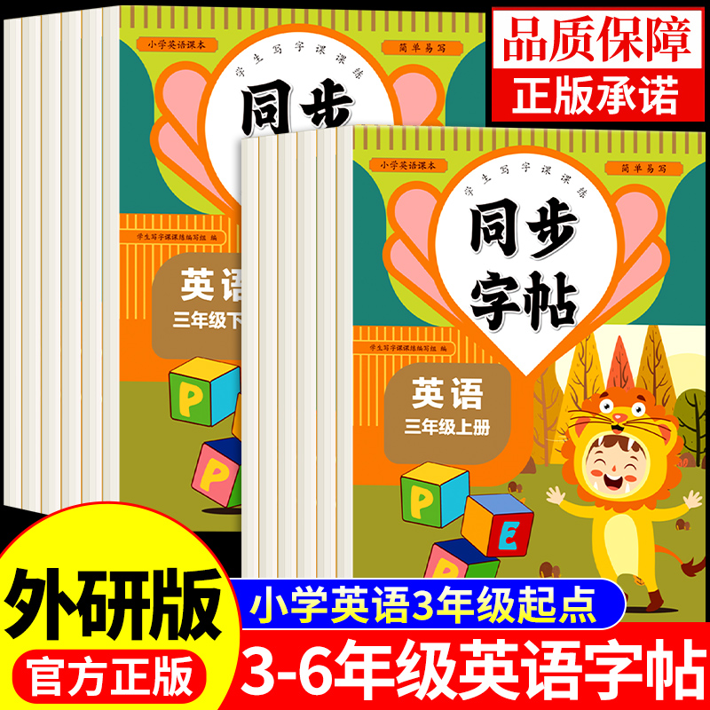 外研版三年级起点小学英语同步练字帖三年级四年级五六年级上册下册小学生字帖练字钢笔专用正版寒假上 下每日一练语文单词字贴