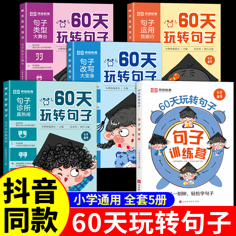荣恒60天玩转句子全套5册