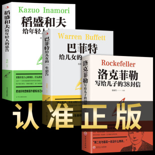 稻盛和夫全套书籍三部曲给年轻人 受益一生 忠告洛克菲勒写给儿子 一生忠告正版 书稻胜道生洛可菲洛 38封信巴菲特给儿女 全3册