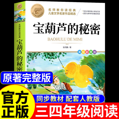 宝葫芦的秘密三年级四年级上册下册必读正版课外书张天翼原著完整版配套人教版人民3-4小学生阅读书籍教育出版社葫芦娃故事书上下