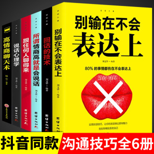 技术正版 所谓情商高就是会说话高情商聊天术沟通口才技巧回话 职场销售语言交流艺术训练书籍畅销书排行榜 高情商书籍6册