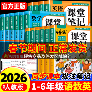 2026课堂笔记一二年级三年级四年级五六年级上册下册语文数学英语配套人教版2025教材全解读黄冈随堂笔记小学课本上下预习书新版