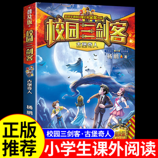 12岁 书籍儿童读物杨鹏科幻系列侦探推理悬疑小说漫画故事书6岁以上8 校园三剑客之古堡奇人 小学生三四五六年级阅读课外书必读正版