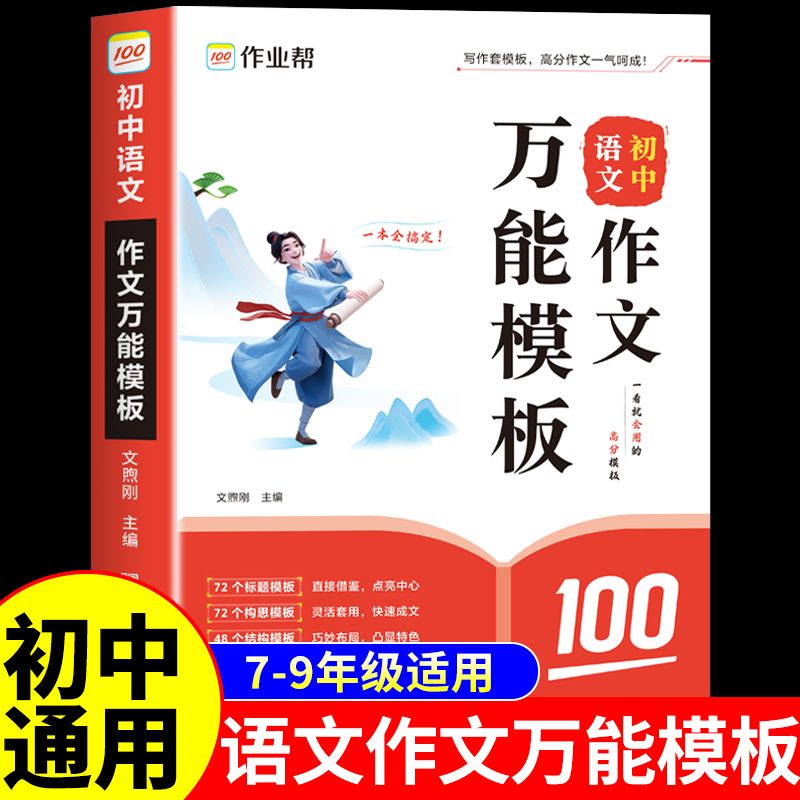 作业帮初中语文作文万能模板素材七八九年级初一二三中考满分作文2025年配套人教版高分范文精选优秀作文书英语作文示范大全新版