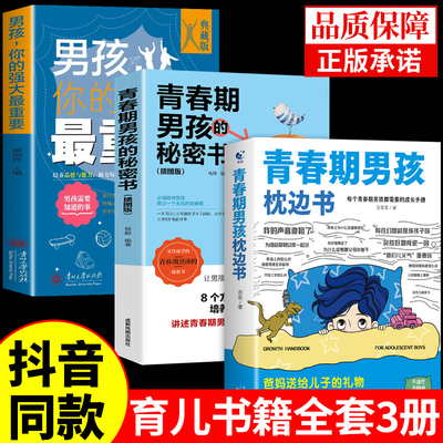 全3册青春期男孩的枕边书