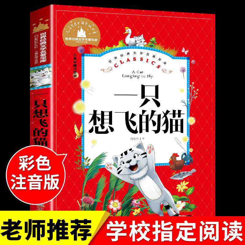 一只想飞注音版陈伯吹童话