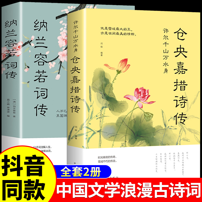 仓央嘉措诗集全集正版全套 纳兰容若词传 当仓央嘉措遇见纳兰词问佛情诗不负如来不负卿纳兰性德诗词仓央嘉错情诗集书籍诗传自传 书籍/杂志/报纸 中国古诗词 原图主图