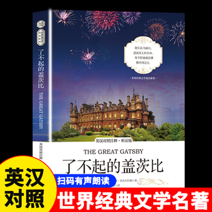 了不起的盖茨比正版 中英文双语原版 英汉对照原著适合小学生初中生高中阅读的英语课外书必读正版三四五六年级双语读物小说