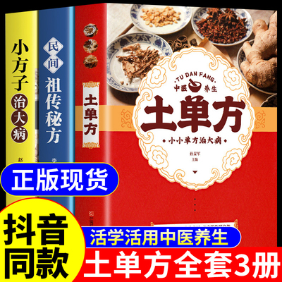 抖音同款】土单方书全3册