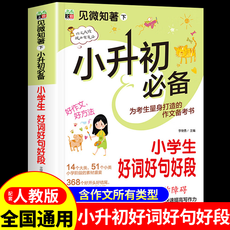 小升初必备好词好句好段小学生