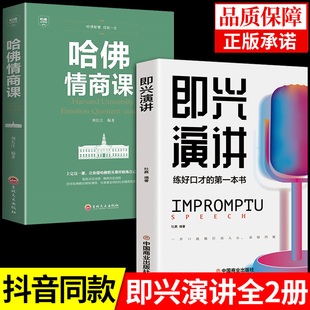 全2冊即興演講哈佛情商課正版 藝術回話 技巧掌控談話幽默人際交往溝通語言表達高情商聊天術提升提高口才 書籍暢銷書 樊登說話