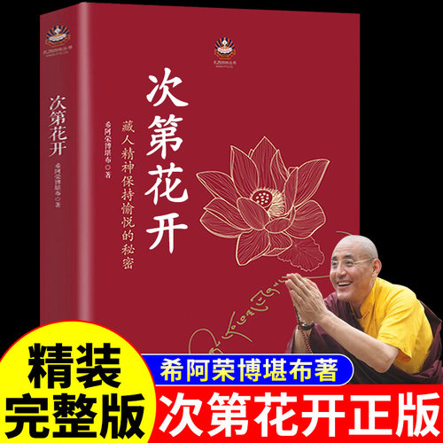 次第花开正版精装书 透过佛法看世界 希阿荣博堪布 开海南出版社 樊登推荐书籍次等次弟花开此地次地次第开花花开次第花开书全套