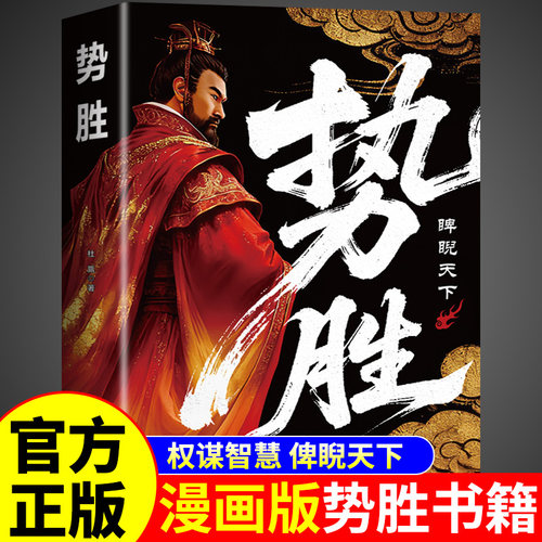 官方正版】漫画图解势胜书籍 善用势者赢天下 用谋者定乾坤 漫画版阳谋胜势天成漫画书励志为人处世权势谋略书籍 畅销书排行榜W