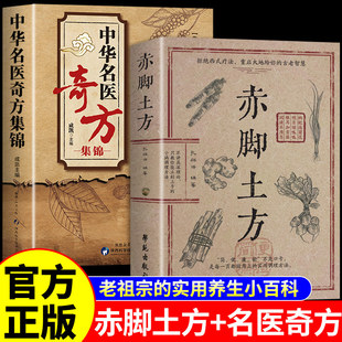 官方正版】赤脚土方医书中华名医奇方 彩图精解智慧百科书中医养生书籍大全入门基础知识赤脚医生手册非69年原版民间偏方土单方书