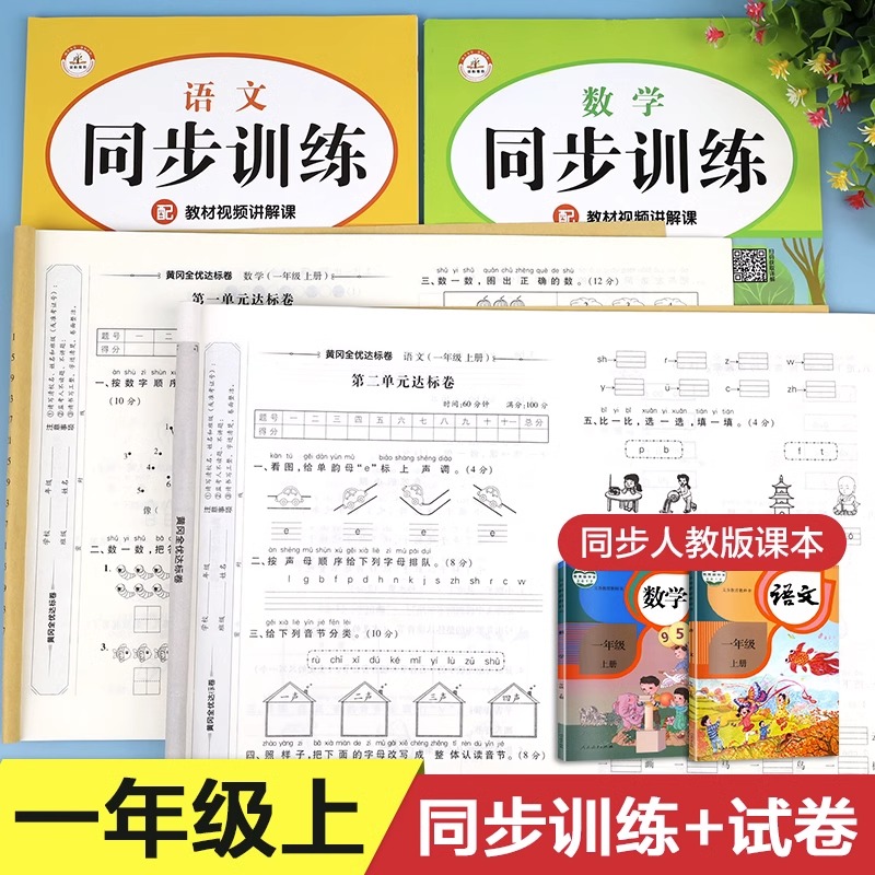 一年级上册语文数学同步训练
