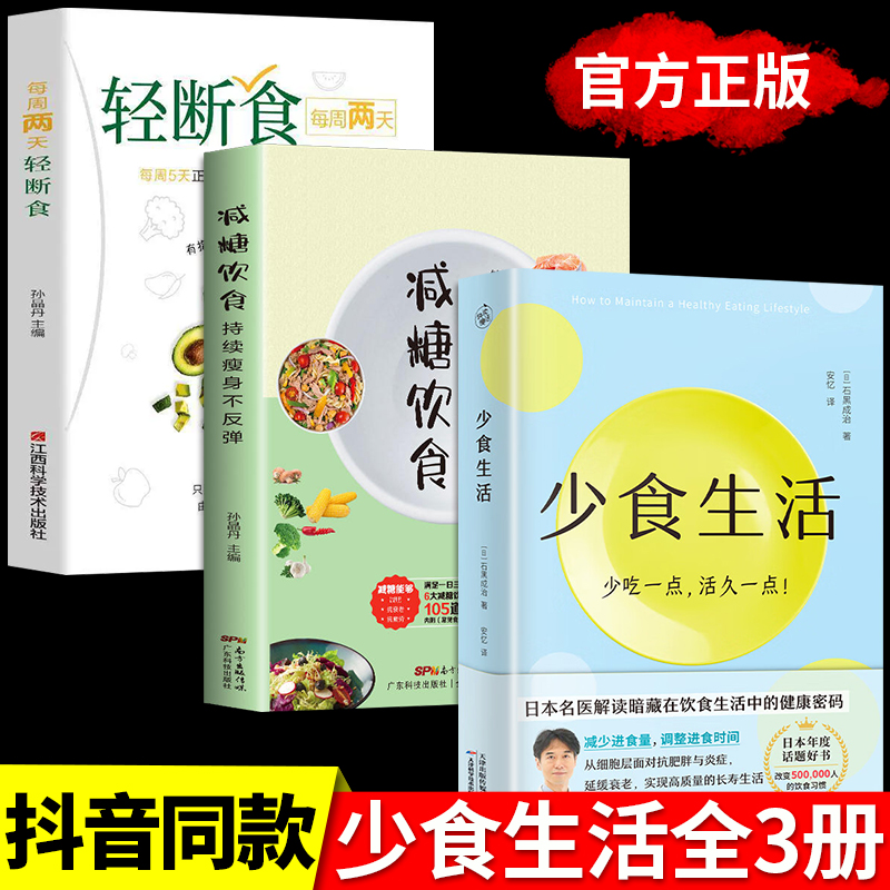 全3册少食生活正版+减糖饮食+轻断食少吃活久一点石黑成治著金方妙方非药而愈营养学食疗戒减糖生活控糖健康饮食食谱养生大全少时