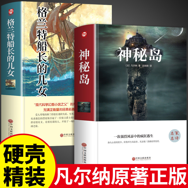 精装版2册 神秘岛+格兰特船长的儿女原著正版 凡尔纳科幻小说全集海洋三部曲小学生版文学世界名著文学小说书籍教育出版社女儿人民