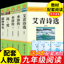 书目艾青诗集 艾青诗选九年级必读正版 原著完整版 水浒传简爱和儒林外史初三上册下册 课外书初中课外阅读书籍名著九上配套人教版