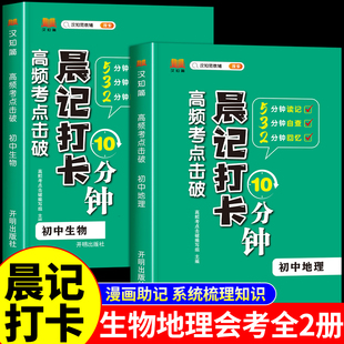 2024初中生物地理会考晨记打卡10分钟高频考点击破八年级初二生物地理会考真题初中生地生复习资料知识点必刷题人教版 汉知简