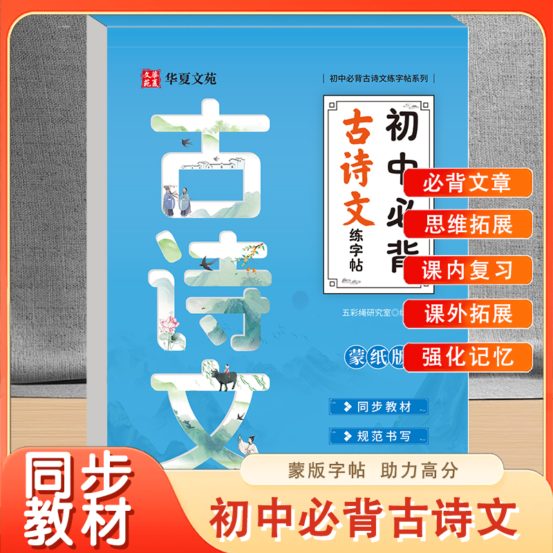 初中必背古诗文练字帖 课内复习课外拓展强化记忆 背诗练字巩固知识 课文同步边练边学内容丰富科学编排名家手写 既能练字又能巩固