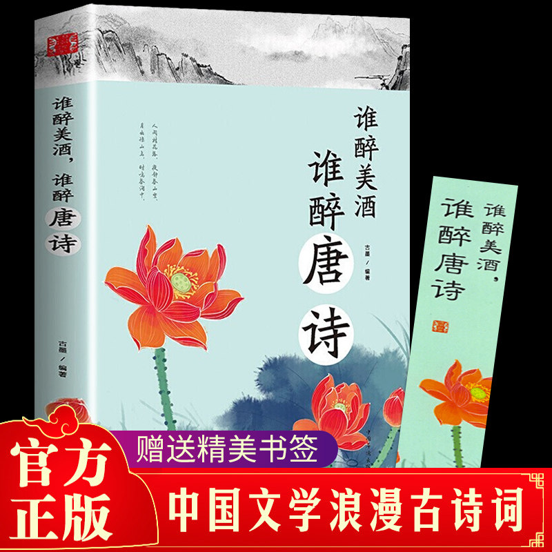 谁醉美酒,谁醉唐诗正版万古江山江山一壶酒千年岁月两行诗唐诗诗词鉴赏中国古典小说诗词中国古诗词文学课外阅读书籍_虎窝淘