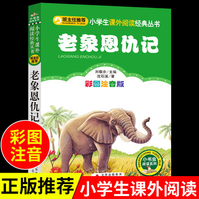 老象恩仇记注音版沈石溪动物小说全集十大经典必读正版书籍沈石溪写的动物小说作品一年级二年级阅读课外书带拼音儿童故事书沈溪石