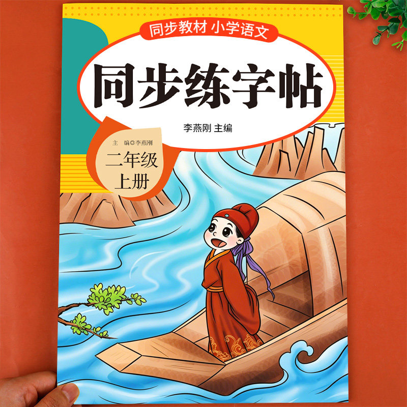 2026二年级上册练字帖配套人教版二上语文同步字帖每日一练 2年级上学期小学生专用练字本贴钢笔生字练习二年级上写字课课练新版