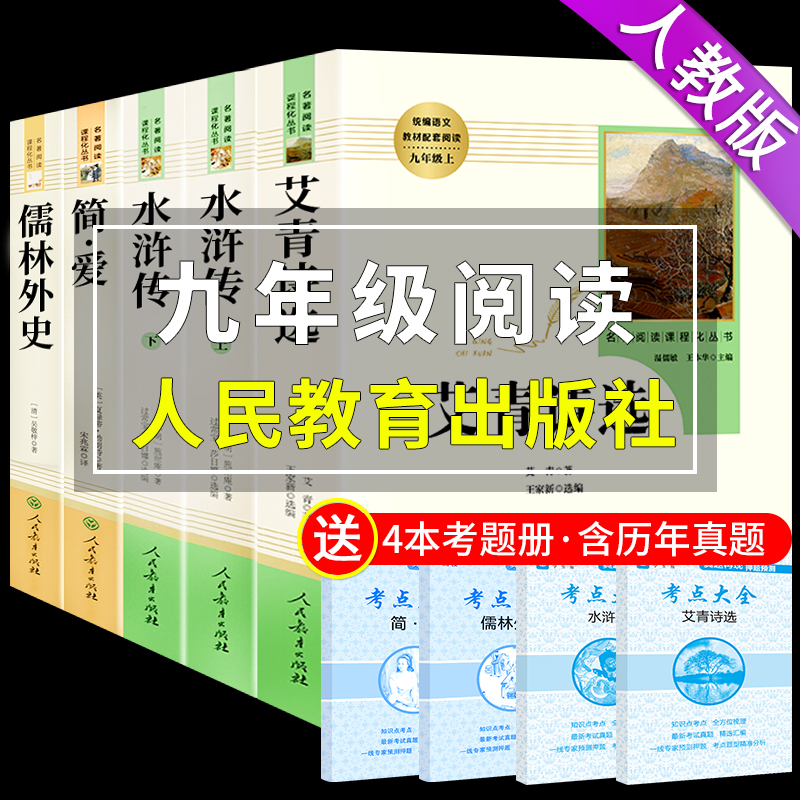 九年级下册课外书全套水浒传和艾青诗选原著必读正版完整版简爱儒林外史初中初三人民教育出版社人教版初中生9下阅读书籍文学读物