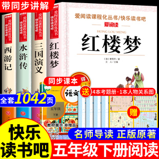 本快乐读书吧五下配套人教版 四大名著原著正版 课外书三国演义水浒传西游记红楼梦中国青少年版 五年级下册必读正版 全套 小学生版