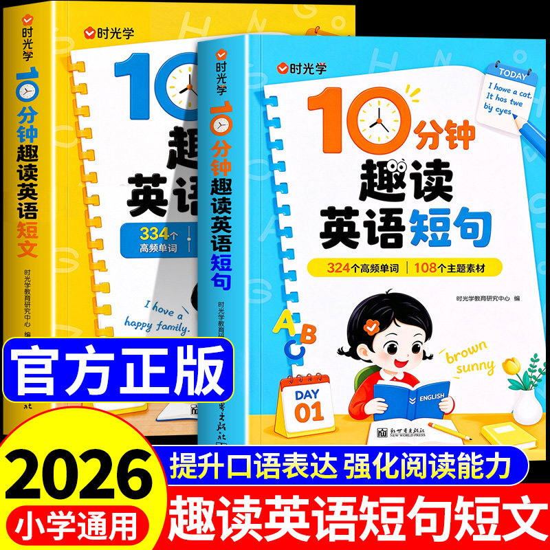 时光学10分钟趣读英语短文短句中英双语情景式儿童英语口语日常对话小学生用书三四年级英语绘本启蒙书籍推荐每日晨读美文单词到