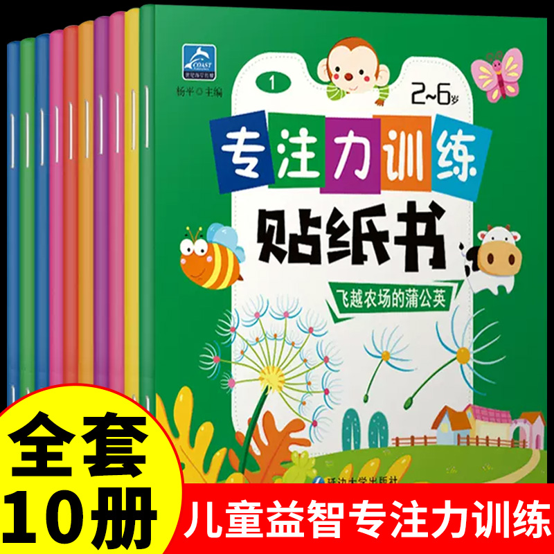 全10册 儿童益智专注力贴纸书0-1-2-3-6岁幼儿启蒙认知早教绘本书籍思维训练书本适合幼儿园一岁半到两岁三岁宝宝看的图书启蒙书