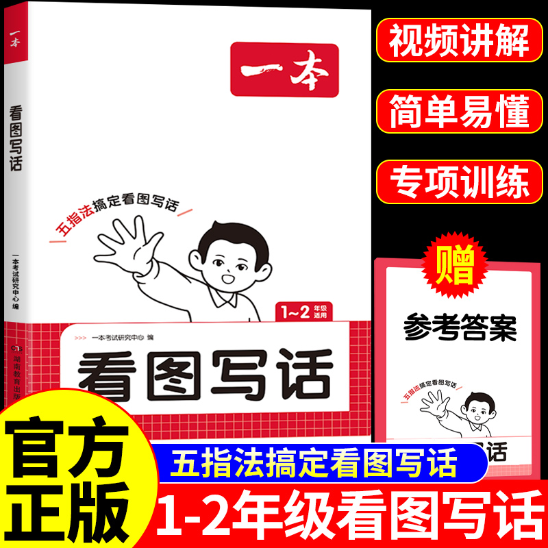 一本看图写话一年级二年级专项训练每日一练配套人教版上册下册小学语文阅读理解专项训练书小学生二上同步作文写作优秀范文大全