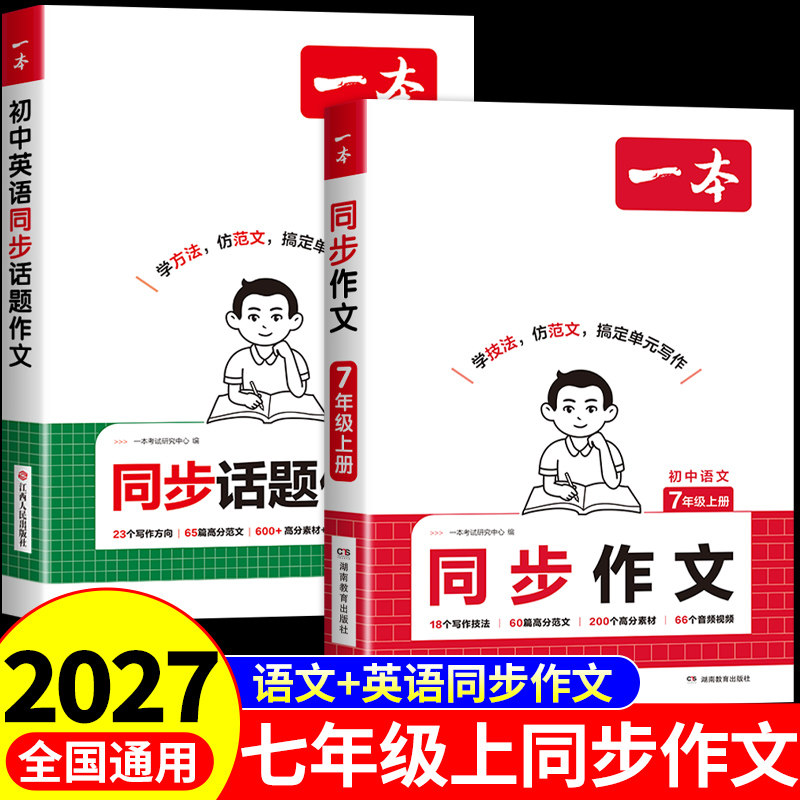 2026新版一本同步作文七年级上册同步作文配套人教版语文英语作文初一同步作文七上初中作文高分范文精选满分作文优秀作文书大全图片