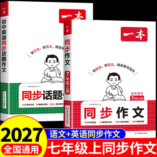 2026新版一本同步作文七年级上册同步作文配套人教版语文英语作文初一同步作文七上初中作文高分范文精选满分作文优秀作文书大全