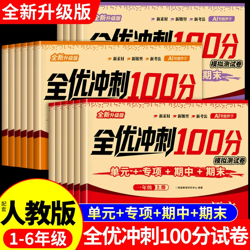 全优冲刺100分测评卷语文数学英语一年级二三四五六年级上册试卷全套同步练习册配套人教版小学单元测试卷期中考试期末冲刺卷下册