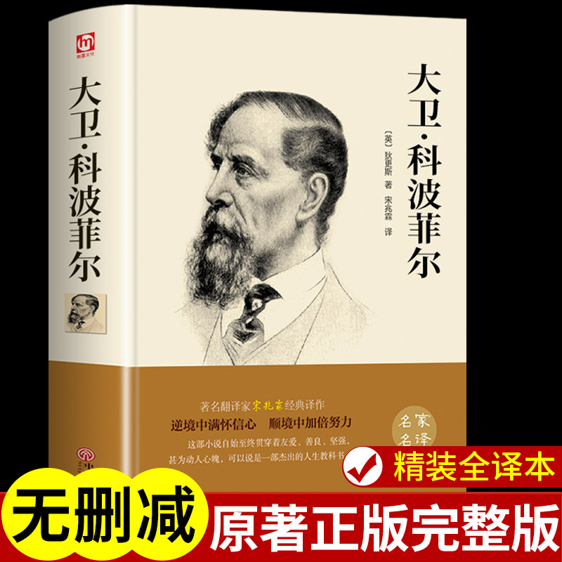 大卫科波菲尔高中必读正版名著 狄更斯原著完整版 宋兆霖译注 高一高二上册语文书目高中课外阅读书籍高中生课外书世界文学小说