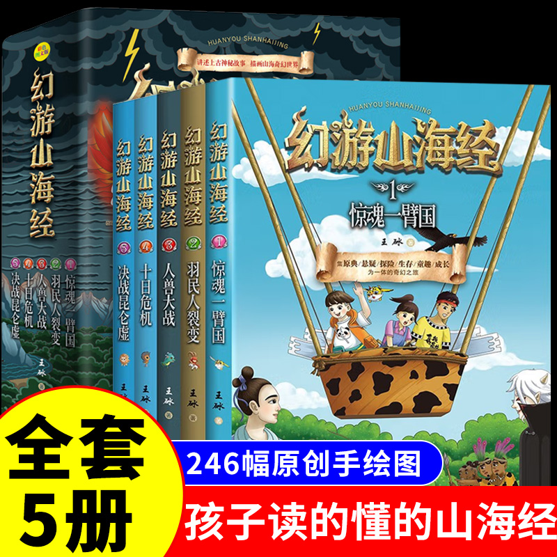 全套5册幻游山海经原著全册